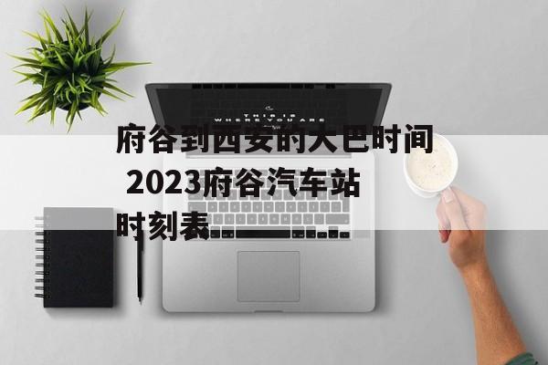 府谷到西安的大巴时间 2023府谷汽车站时刻表-第1张图片-