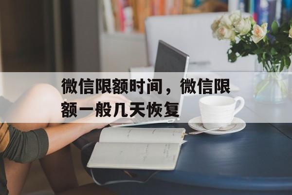 微信限额时间，微信限额一般几天恢复-第1张图片-