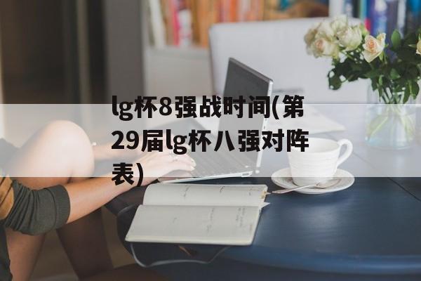 lg杯8强战时间(第29届lg杯八强对阵表)-第1张图片-