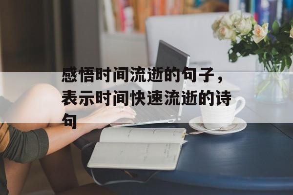 感悟时间流逝的句子，表示时间快速流逝的诗句-第1张图片-