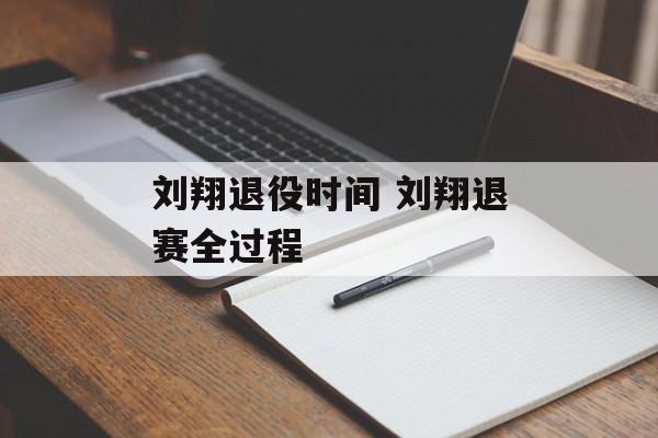 刘翔退役时间 刘翔退赛全过程-第1张图片-