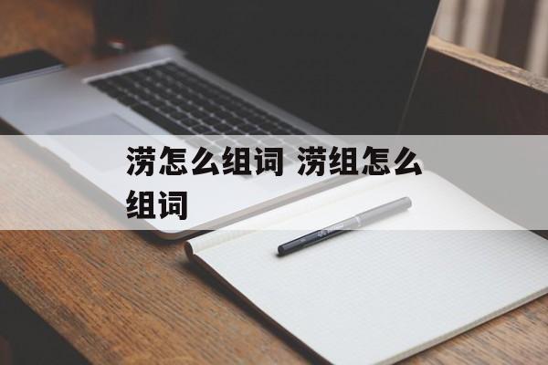 涝怎么组词 涝组怎么组词-第1张图片-