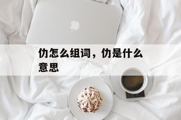 仂怎么组词，仂是什么意思-第1张图片-
