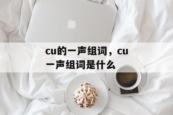 cu的一声组词，cu一声组词是什么-第1张图片-
