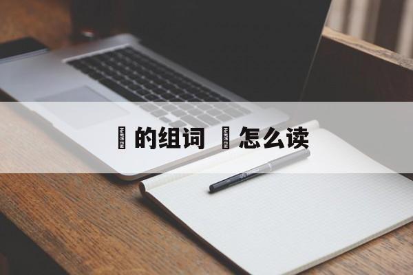 瑧的组词 瑧怎么读-第1张图片- 瑧的组词 瑧怎么读-第1张图片-