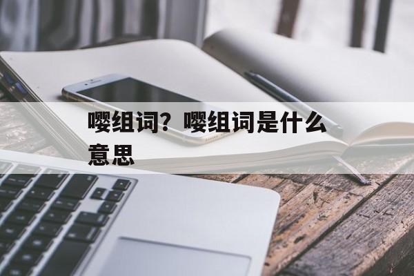 嘤组词？嘤组词是什么意思-第1张图片-