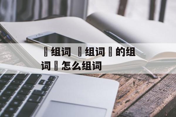 柈组词 柈组词柈的组词柈怎么组词-第1张图片-