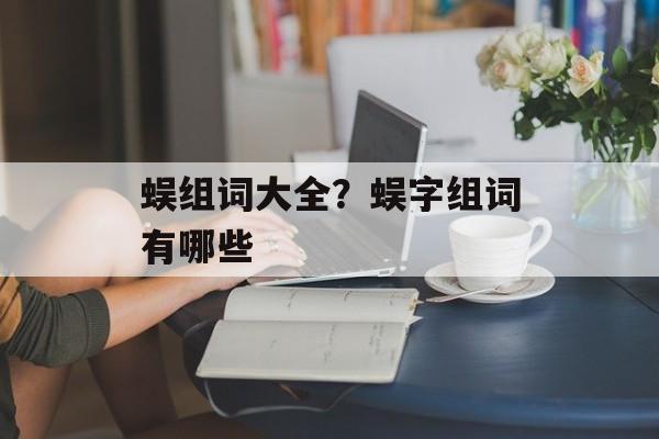 蜈组词大全？蜈字组词有哪些-第1张图片-