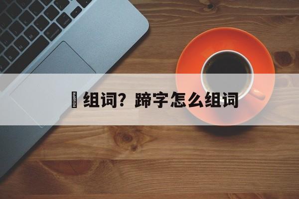 踠组词？蹄字怎么组词-第1张图片-