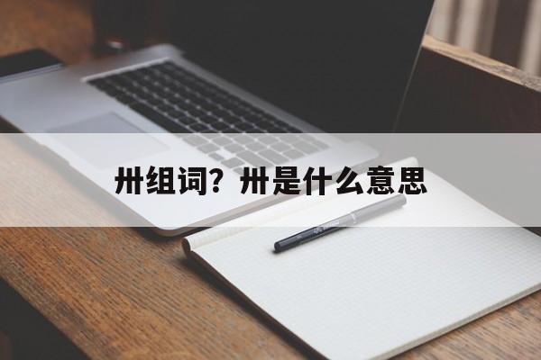 卅组词？卅是什么意思-第1张图片-