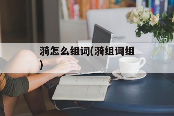 漪怎么组词(漪组词组)-第1张图片-