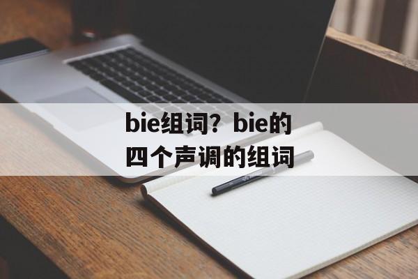 bie组词？bie的四个声调的组词-第1张图片-