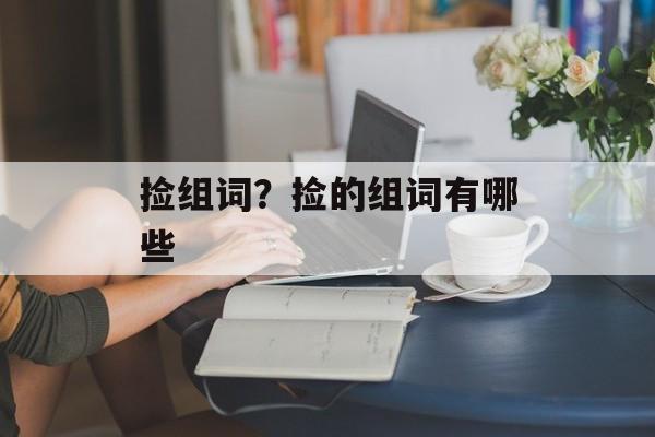 捡组词？捡的组词有哪些-第1张图片-