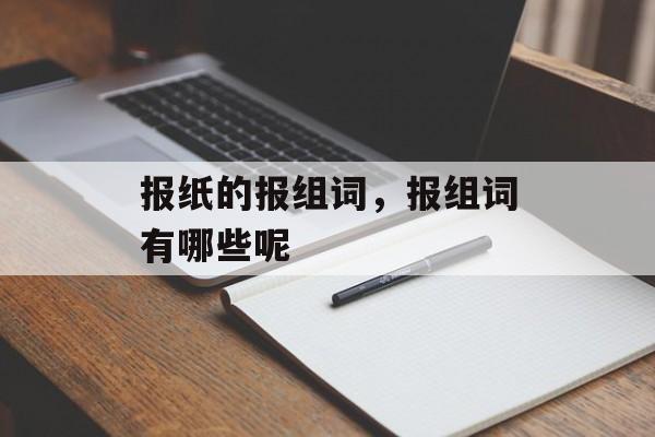 报纸的报组词，报组词有哪些呢-第1张图片-