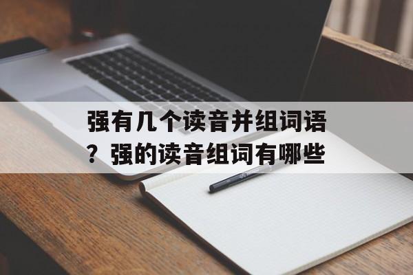 强有几个读音并组词语？强的读音组词有哪些-第1张图片-