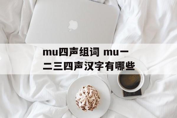 mu四声组词 mu一二三四声汉字有哪些-第1张图片-