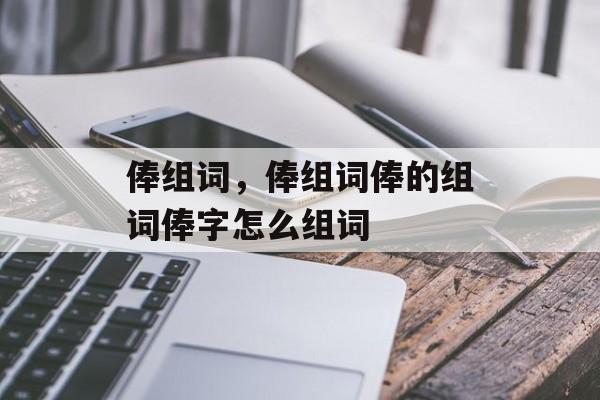 俸组词，俸组词俸的组词俸字怎么组词-第1张图片-