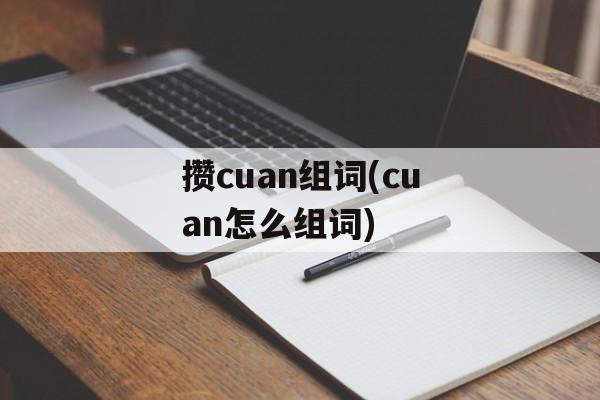 攒cuan组词(cuan怎么组词)-第1张图片-