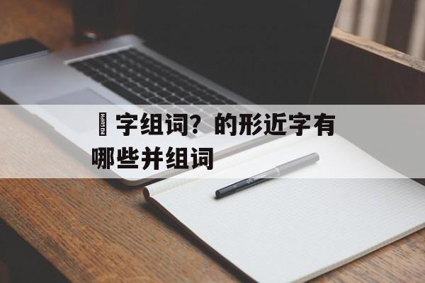 渧字组词？的形近字有哪些并组词-第1张图片-