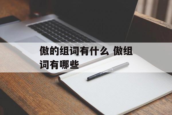 傲的组词有什么 傲组词有哪些-第1张图片-